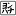 Favicon jolandavandegrint.nl